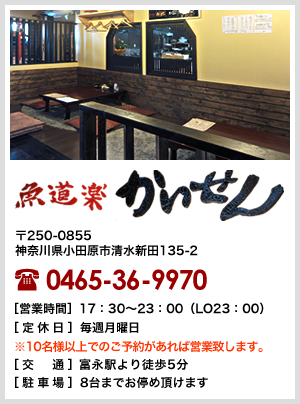 神奈川県小田原市のうまいもの・手作り料理・食事のお店、魚道楽　かいせん